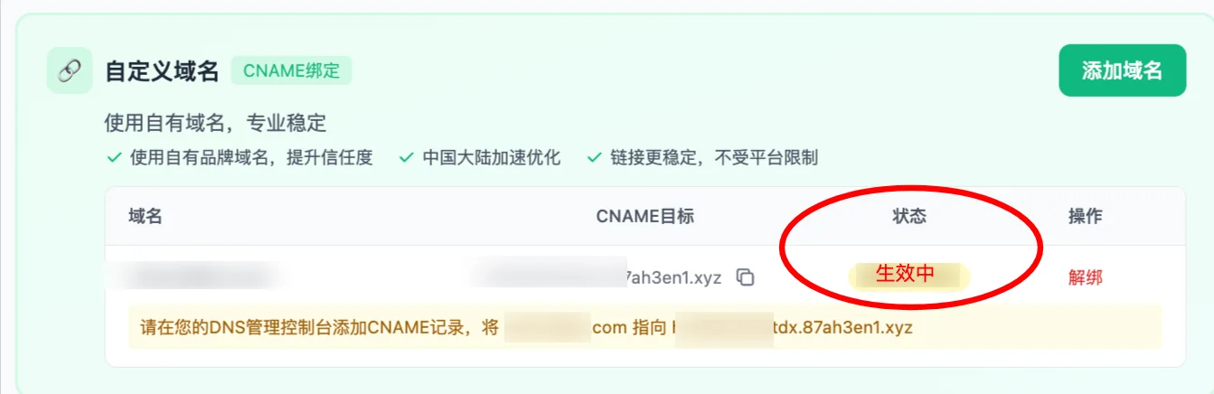 網域解析成功-狀態顯示生效中